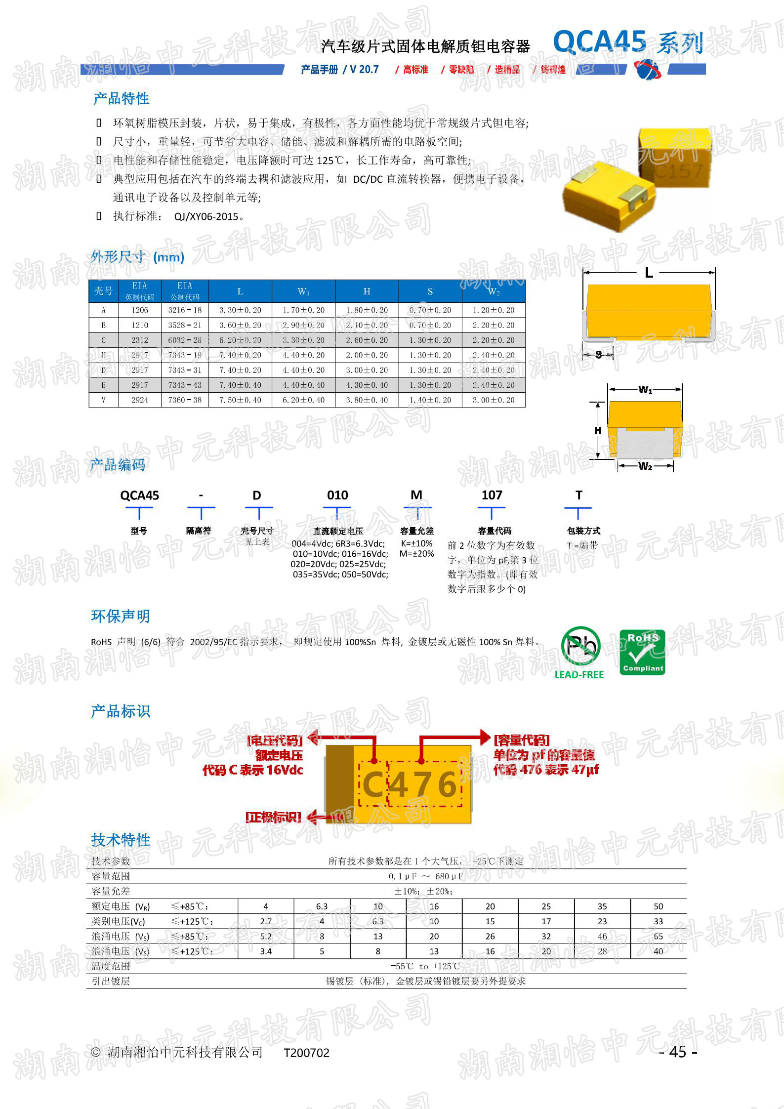 汽车级片式固体电解质钽电容器产品介绍