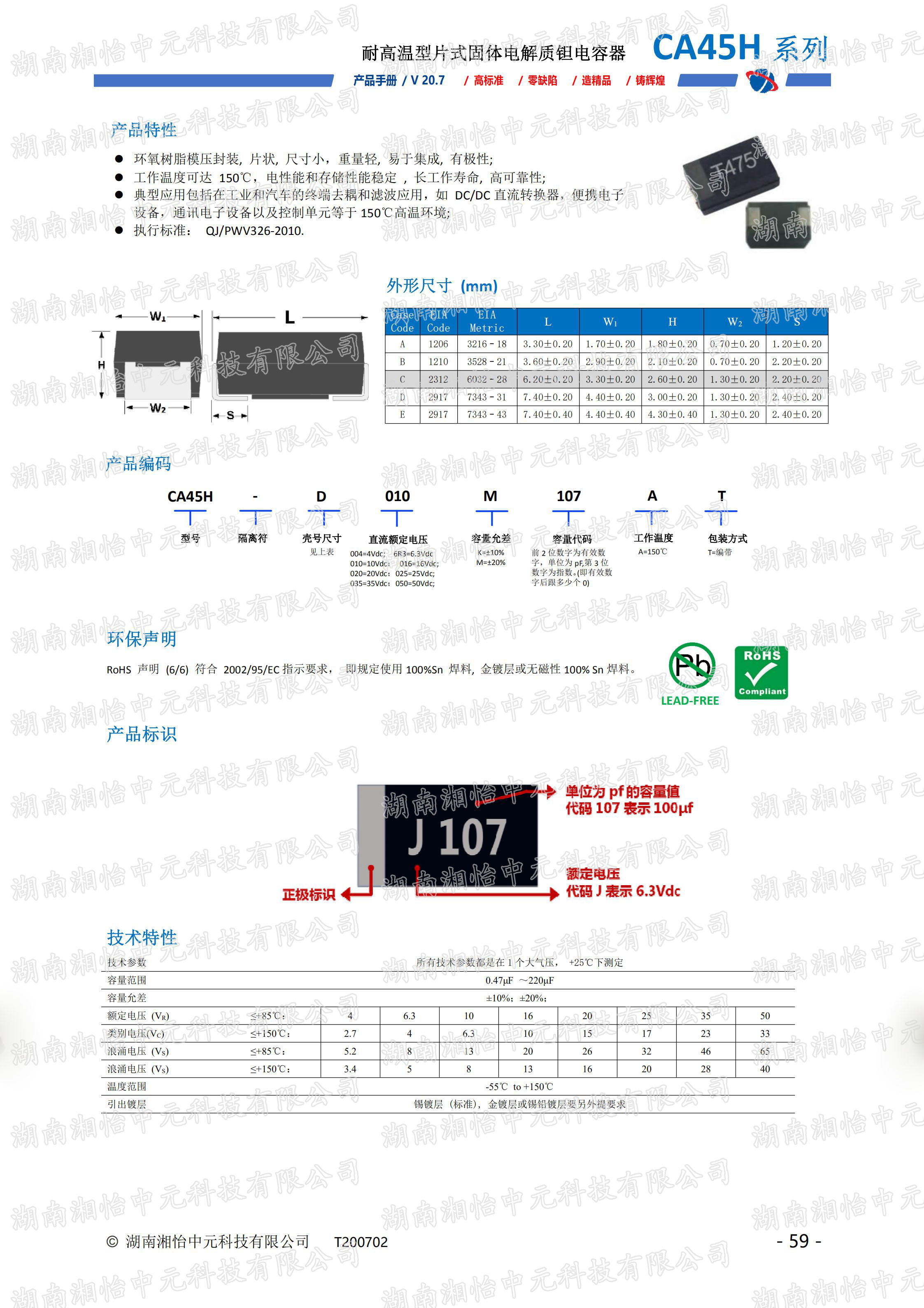 耐高温型片式固体电解质钽电容器产品介绍